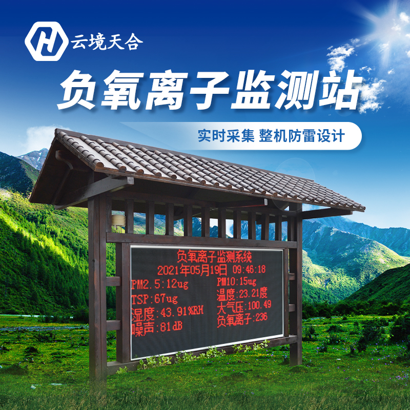 安裝負(fù)氧離子監(jiān)測站對景區(qū)有哪些作用？