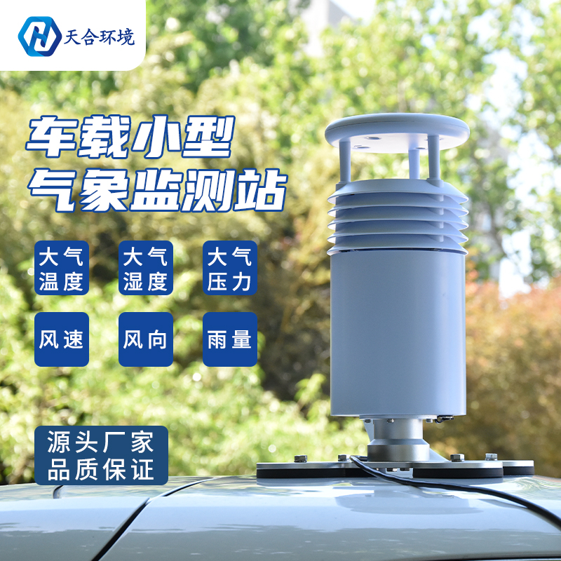 極端降水頻發,使用車載氣象站,出行少煩憂 極端降水頻發,使用車載氣象站,出行少煩憂