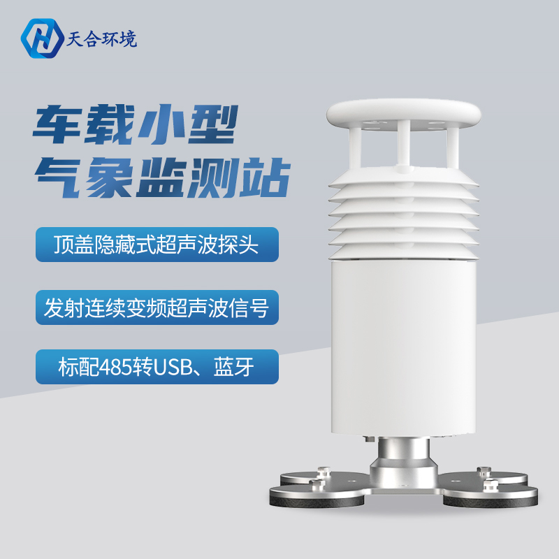 車載環境監測氣象站有什么明顯的優勢？