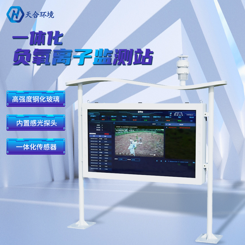 負氧離子監測站有什么意義? 負氧離子監測站有什么意義?