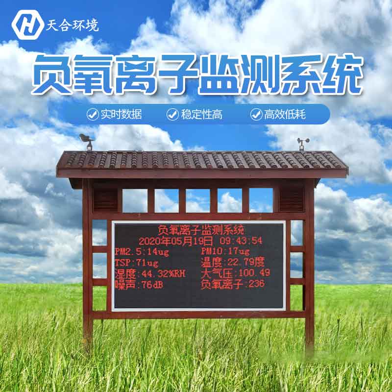 大氣負氧離子監測站的作用 大氣負氧離子監測站的作用