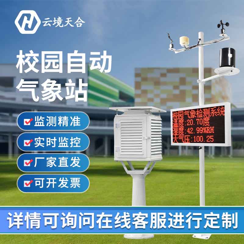 中小學氣象觀測站-教學科研氣象監測系統 中小學氣象觀測站-教學科研氣象監測系統