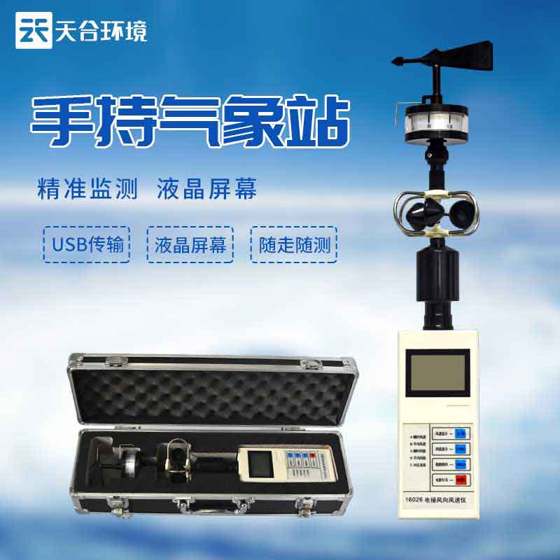 手持氣象儀圖片-手持式氣象站設(shè)備應用