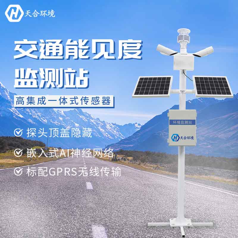 山東能見度監測站設備廠家介紹 山東能見度監測站設備廠家介紹