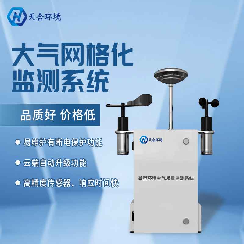 空氣微型監測站廠家介紹 空氣微型監測站廠家介紹