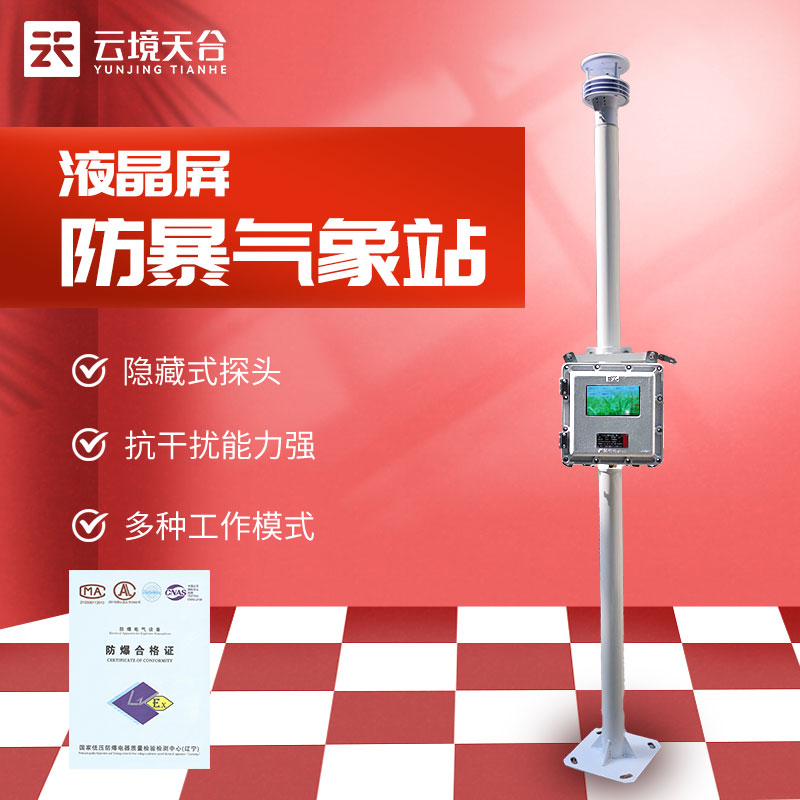 液晶屏防爆氣象站-化工廠油庫氣象監(jiān)測(cè)設(shè)備