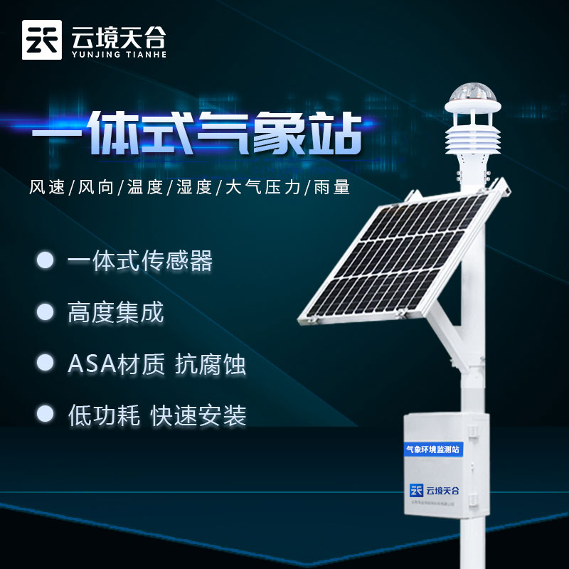 超聲波氣象站種植氣象監(jiān)測設備百科