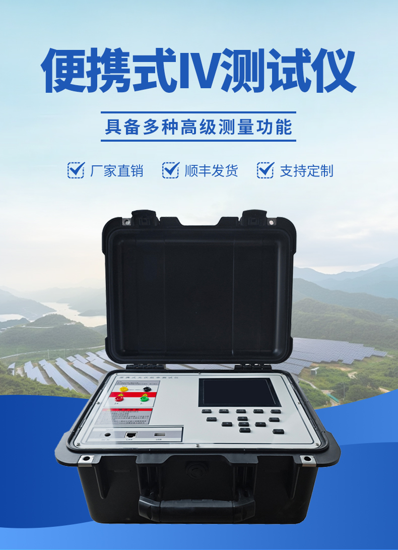 便攜式IV檢測(cè)儀外觀-具備多種高級(jí)測(cè)量功能