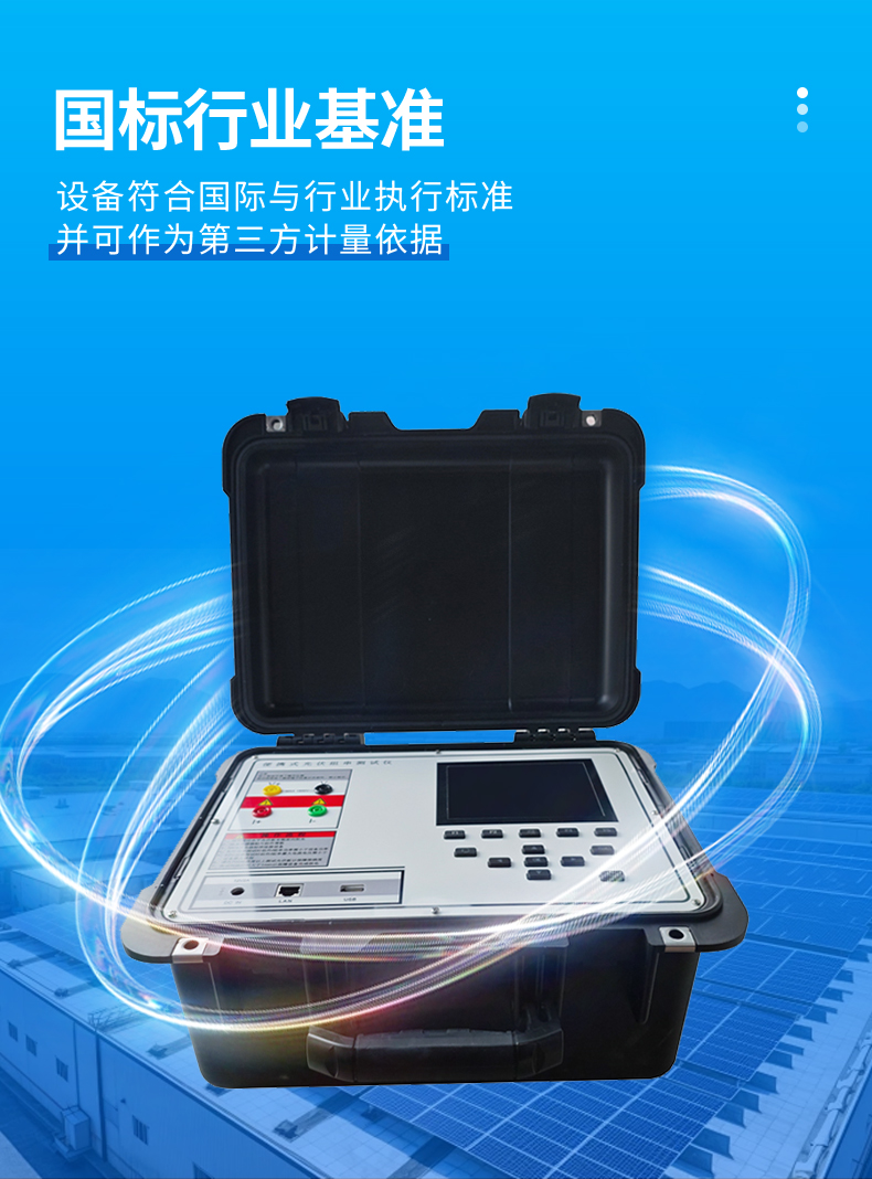云境天合TH-IV2便攜式IV檢測(cè)儀-通過國際行業(yè)標(biāo)準(zhǔn)認(rèn)證