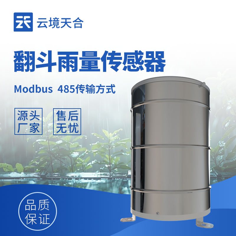 翻斗雨量傳感器
