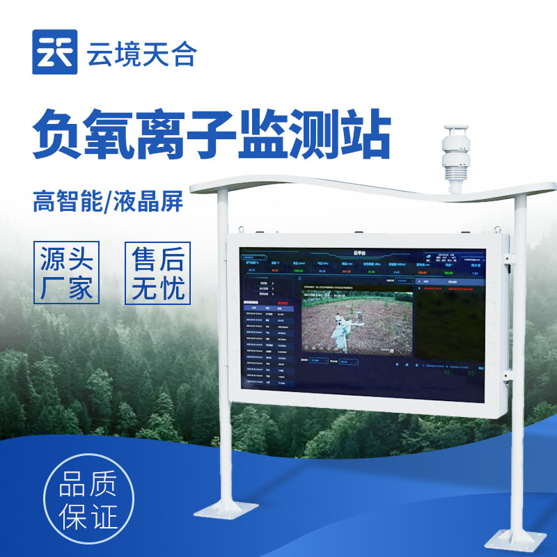 負(fù)氧離子監(jiān)測(cè)設(shè)備價(jià)格