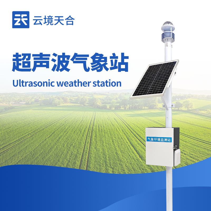 超聲波氣象站