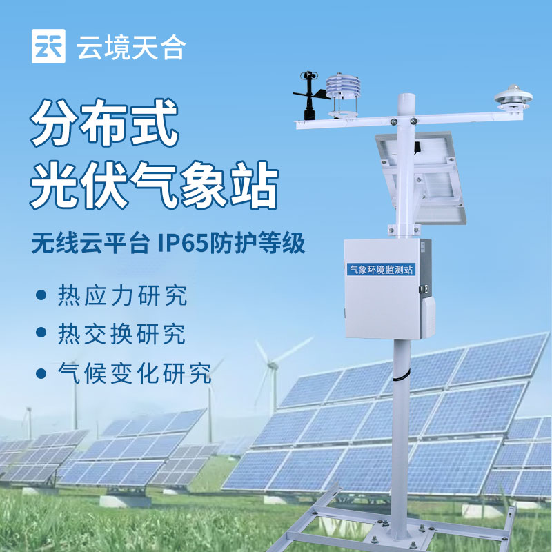 光伏系統氣象監測設備——如何助力光伏電站高效發電？
