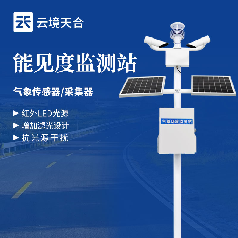 航空能見度監(jiān)測站——為航班安全筑牢氣象防線