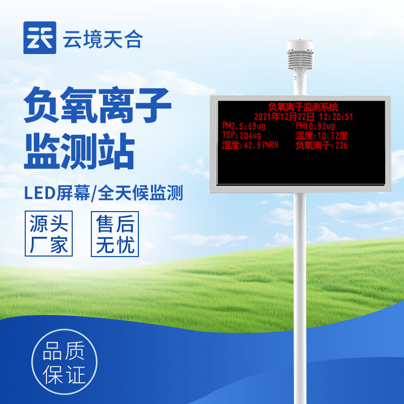 負(fù)氧離子監(jiān)測站
