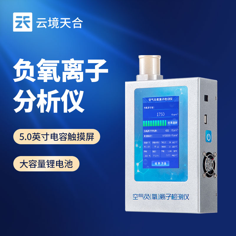 負(fù)氧離子檢測儀