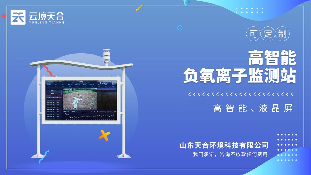 高智能負(fù)氧離子監(jiān)測站視頻介紹
