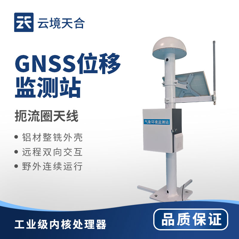 GNSS位移監(jiān)測設(shè)備：精準(zhǔn)監(jiān)測微小位移！