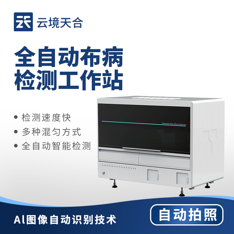 全自動布病檢測站：提升布病檢測效率的專業站點