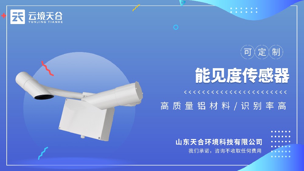 能見度傳感器：適配高速、機場、港口