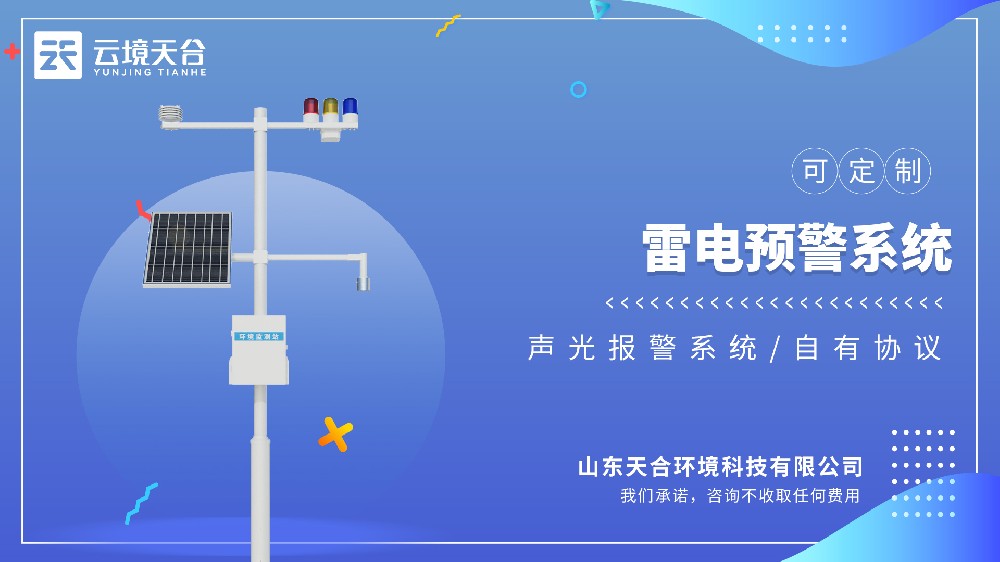 雷電監測預警系統：適配戶外作業、變電站、高層建筑