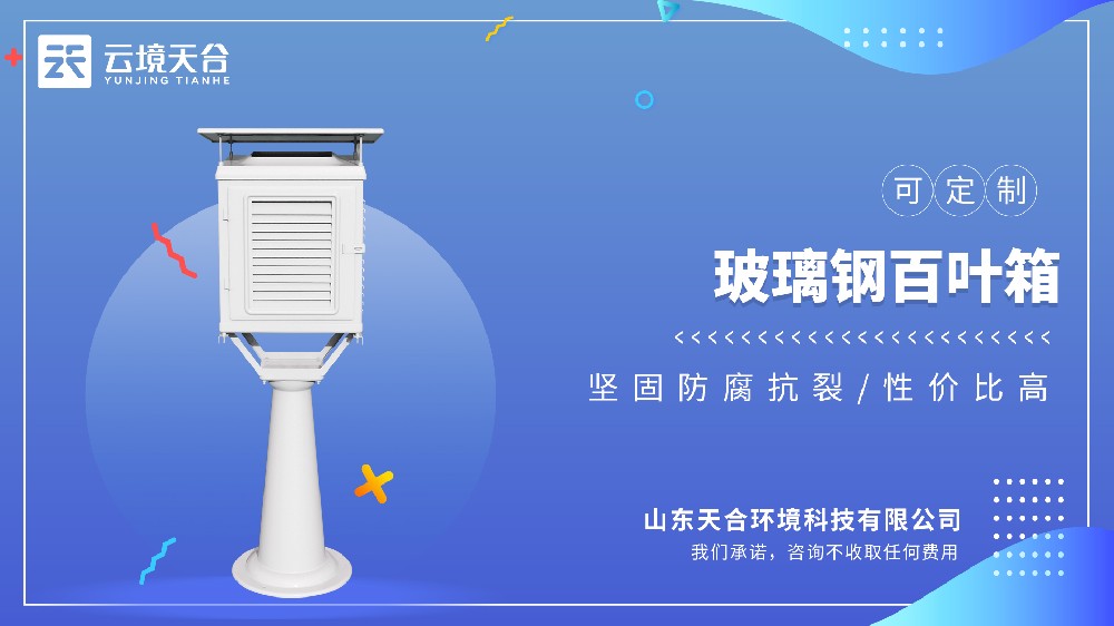 玻璃鋼百葉箱抗風抗雨，長期用更省心