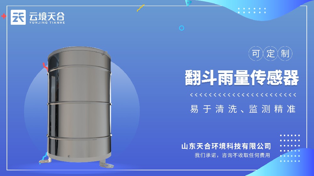 翻斗雨量傳感器：精準計量降雨量，為氣象水文監測提供可靠數據
