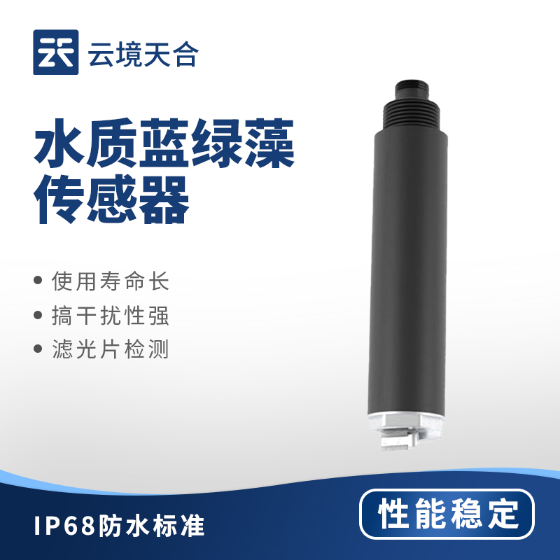 水質(zhì)藍(lán)綠藻傳感器：實(shí)時(shí)監(jiān)測 | 操作簡單 | 數(shù)據(jù)準(zhǔn)確
