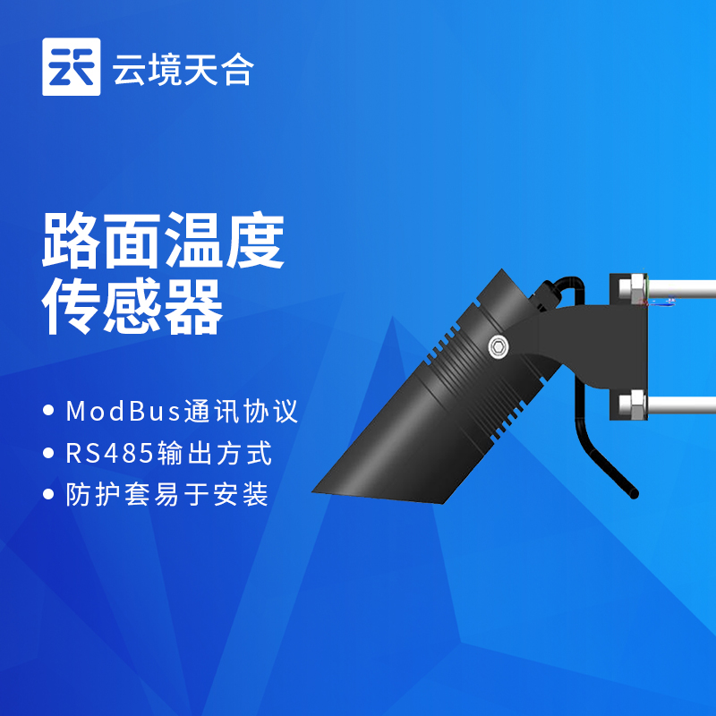 公路路面溫度傳感器：保障公路通行安全的溫度監測設備