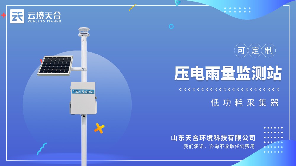 壓電雨量監測站：雨量變化直觀呈現！