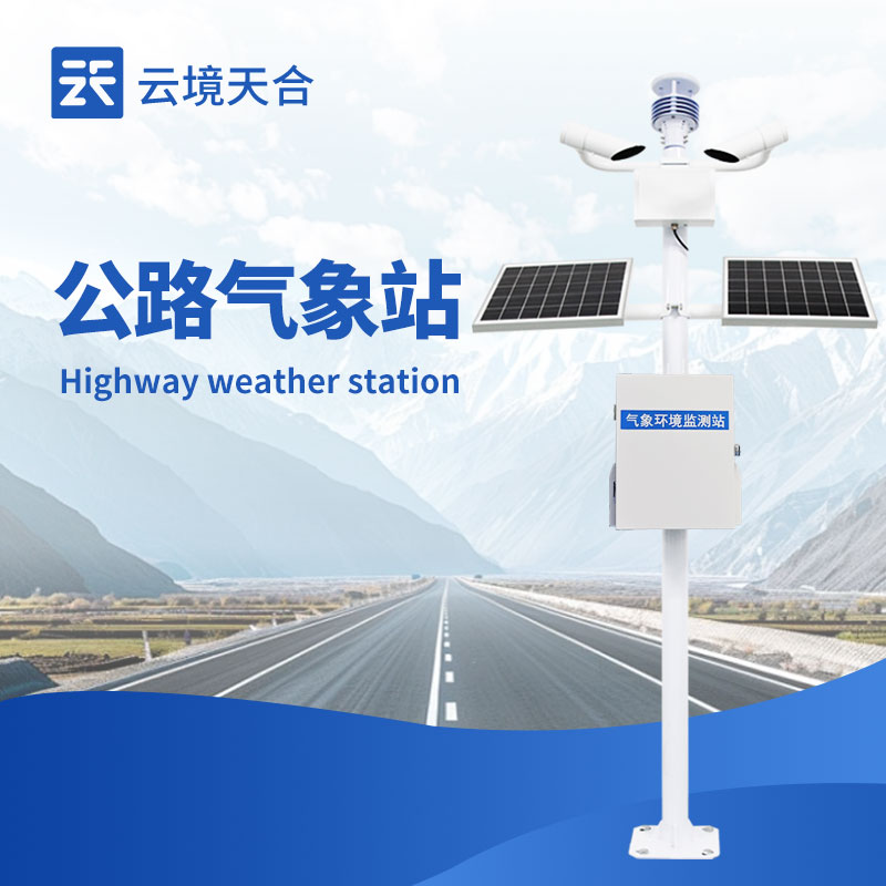 高速公路氣象監(jiān)測站
