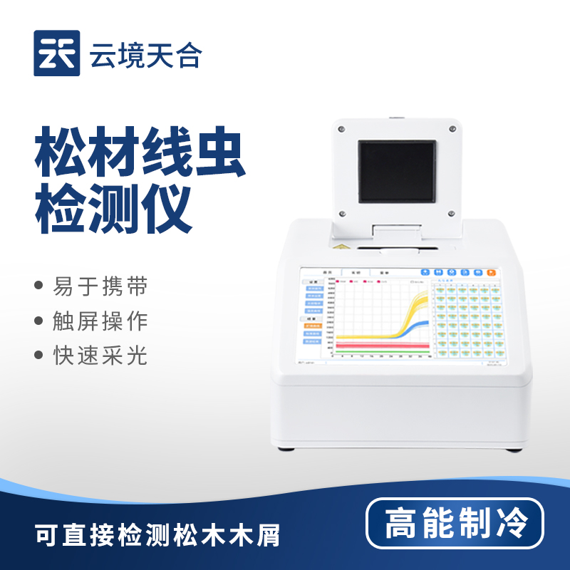 松材線蟲檢測儀