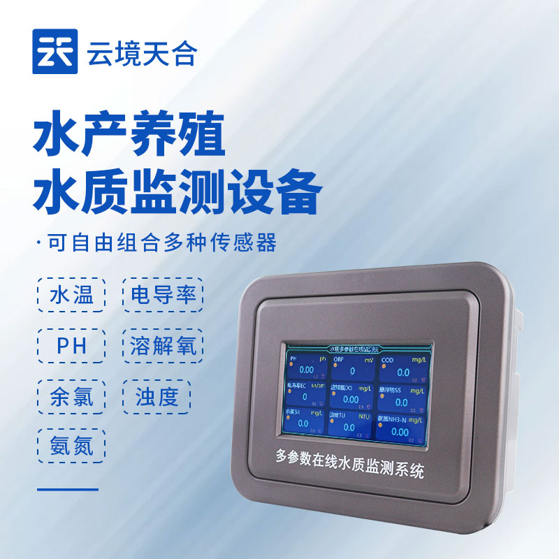 水產(chǎn)養(yǎng)殖水質(zhì)電導(dǎo)率儀：精準(zhǔn)控水質(zhì)，提高成活率和產(chǎn)量！