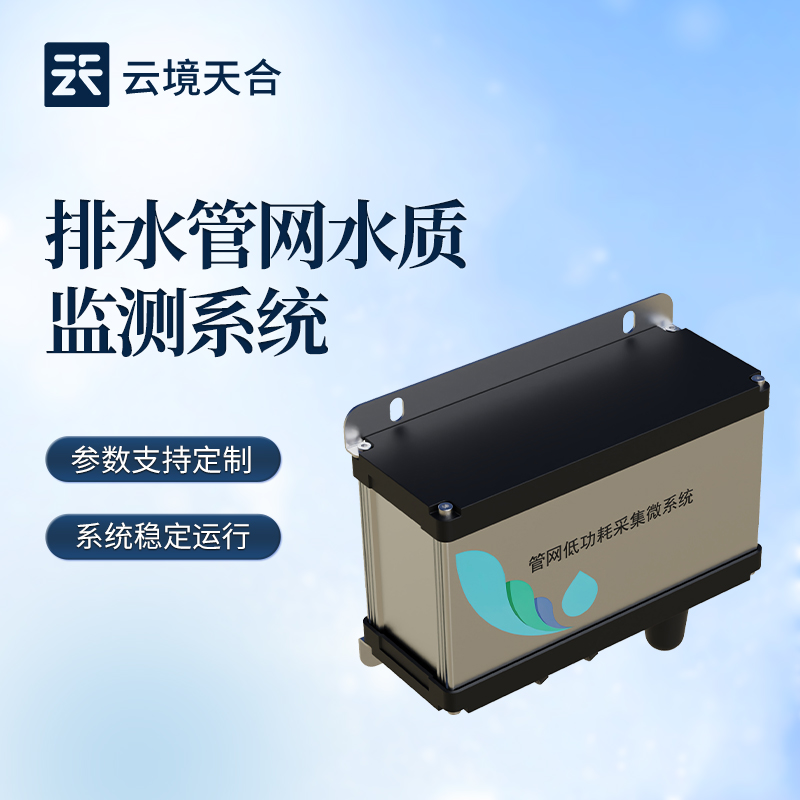 管網(wǎng)水質(zhì)監(jiān)測(cè)系統(tǒng)如何搭建？適配市政管網(wǎng)方案