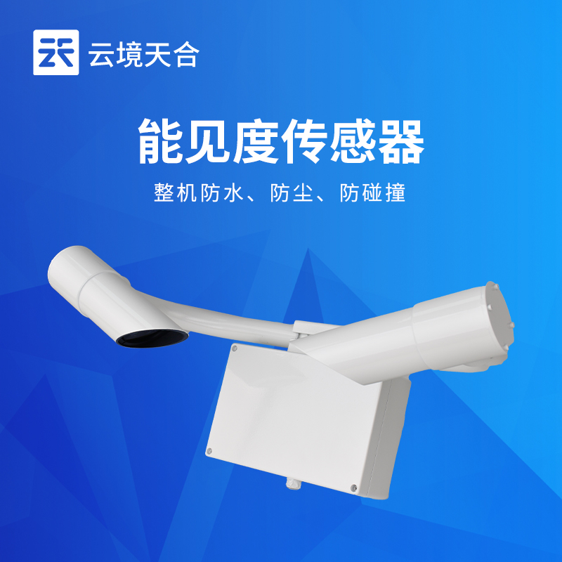 前向散射式能見度傳感器-精準監(jiān)測，多場景適配