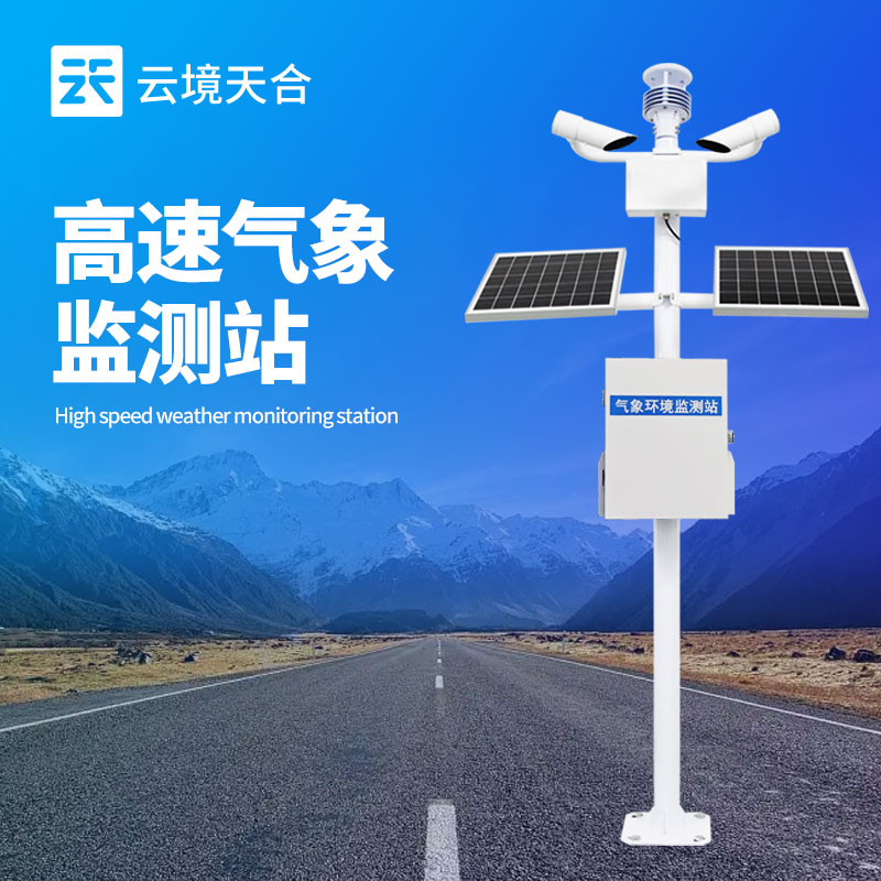 高速公路氣象監(jiān)測(cè)設(shè)備哪家強(qiáng)？交通場(chǎng)景TOP3推薦