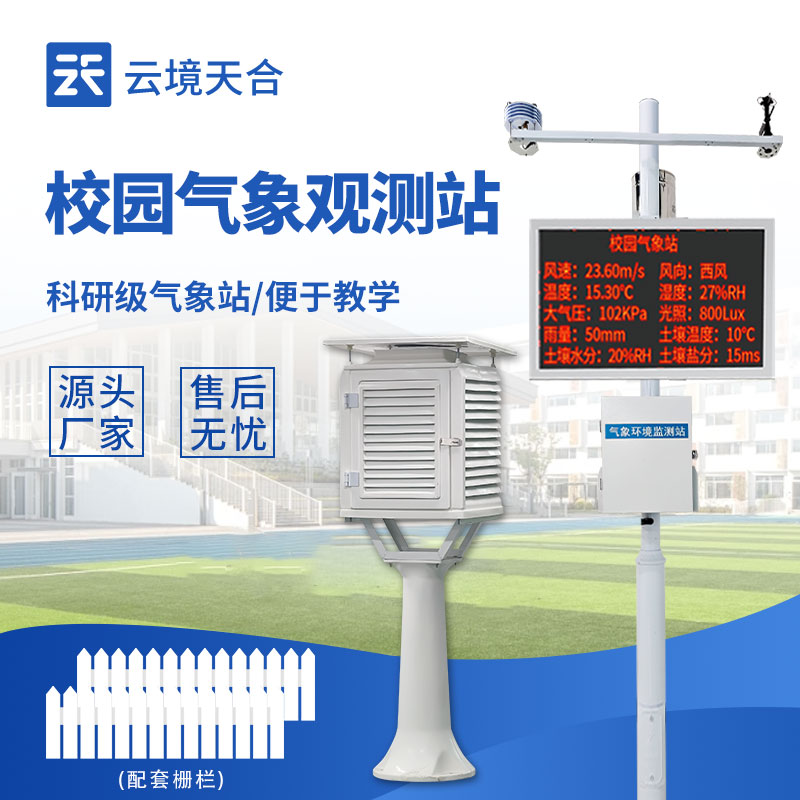 高校智慧校園建設(shè)標(biāo)配：校園氣象站top推薦，實(shí)時(shí)監(jiān)測(cè)校園微氣候