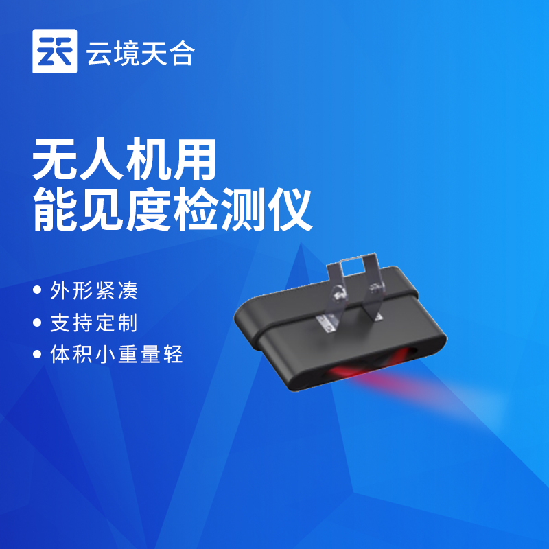 無人機(jī)用能見度檢測儀品牌推薦：云境天合TH-WJN10適配性強(qiáng)