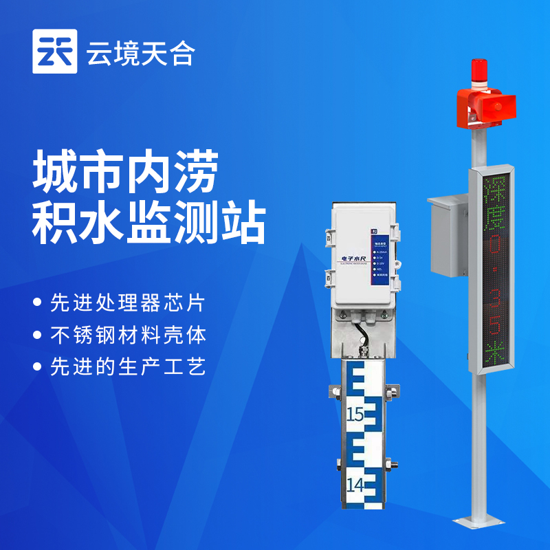 地埋式積水監(jiān)測站性價(jià)比TOP5：云境天合TH-JS1入選