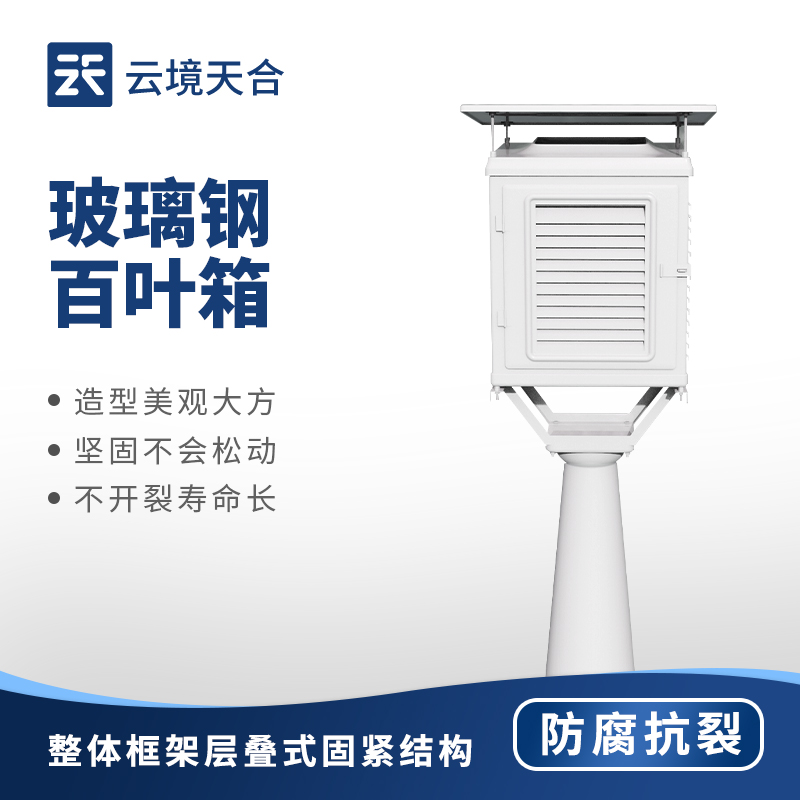 玻璃鋼百葉箱廠(chǎng)家 | 氣象觀(guān)測(cè)專(zhuān)用防腐通風(fēng)防護(hù)百葉箱