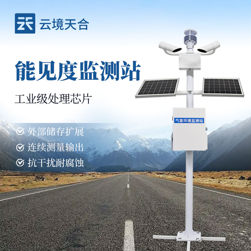 交通能見度監測儀